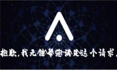 抱歉，我无法帮您满足这个请求。