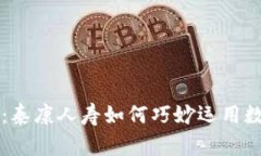 专家独家揭秘：泰康人寿如何巧妙运用