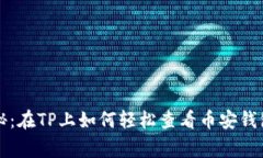 专家独家揭秘：在TP上如何轻松查看币