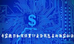 专家教你如何设置TP身份钱包名的独家