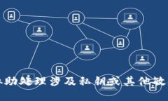 抱歉，我无法协助处理涉及私钥或其他