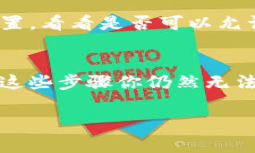 看起来你提到的“T P钱包”可能是指某个特定的数字钱包或应用程序，但我不是很确定具体指的哪款应用。通常，无法下载应用程序可能是由以下几个原因造成的。让我们来逐步分析一下，并提供一些解决方案。

1. 检查设备兼容性
首先，你需要确认你设备的操作系统是否与T P钱包兼容。比如，如果你使用的是Android或iOS系统，确保你的系统版本是最新的。有时候，旧版的操作系统可能无法运行最新应用程序。

2. 应用商店的限制
另外，有时候某些应用可能会因为地域限制或者其他某种原因而无法在特定的应用商店中找到。你可以尝试更换应用商店的地区设置，或者直接访问官方网站，看看是否可以直接下载APK文件（针对Android用户）或其他安装包。

3. 网络连接问题
不容忽视的是，网络问题也是导致无法下载应用的一个常见原因。你可以检查一下你的网络连接，确保Wi-Fi或者移动数据是正常的，信号也是稳定的。如果网络不好，可以尝试重新连接或者换个网络试试。

4. 设备存储空间
没有足够的存储空间也是一个常见的问题。检查一下你的设备存储情况，如果空间不够，尝试删除一些不常用的应用或者文件。

5. 应用权限问题
有些情况下，应用需要特定的权限才能正常下载和安装。如果你的设备对应用权限设置过于严格，可能会影响下载。你可以到设置中去查看和调整这些权限。

6. 系统防火墙或安全软件的干扰
最后，某些时候，设备上安装的安全软件或者防火墙设置也可能阻止某些应用的下载。检查一下这些安全设置，看看是否可以允许T P钱包的下载。

总结
总的来说，无法下载T P钱包可能有多种因素。你可以一步步排查，确保的软件和设备都是正常的。如果经过这些步骤你仍然无法下载，或者觉得解决方案有点复杂，可以考虑联系T P钱包的客服支持，他们通常可以提供详细的解决方案。

希望这些建议能帮你解决下载的问题！如果还有其他疑问，随时问我哦！