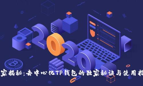 专家揭秘:去中心化TP钱包的独家秘诀与使用指南