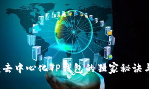 专家揭秘:去中心化TP钱包的独家秘诀与使用指南