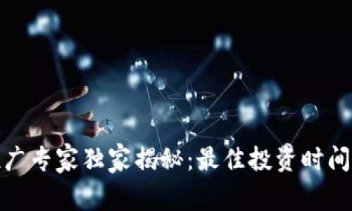 数字货币推广专家独家揭秘：最佳投资时间与秘密诀窍