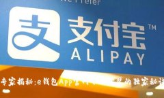 专家揭秘：e钱包App官网下载安装的独
