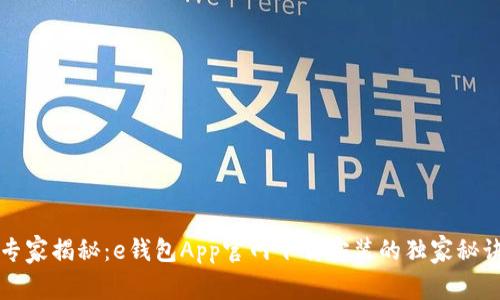 专家揭秘:e钱包App官网下载安装的独家秘诀