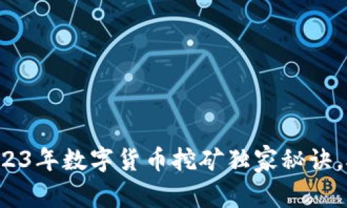 专家揭秘：2023年数字货币挖矿独家秘诀，助你轻松上手