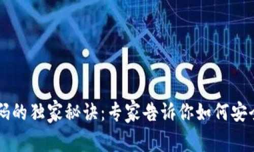 以太坊钱包使用密码的独家秘诀：专家告诉你如何安全管理你的数字资产