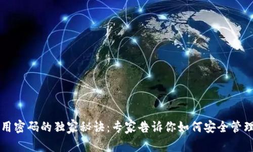 以太坊钱包使用密码的独家秘诀：专家告诉你如何安全管理你的数字资产