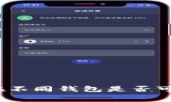 专家揭秘：助记词在不同钱包是否可以
