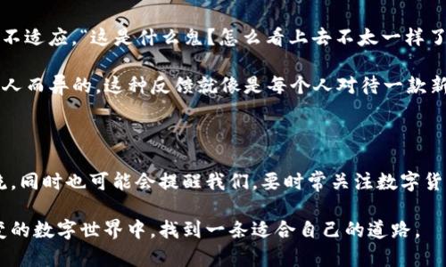 什么是TP钱包，它的标识有什么不同？

说到TP钱包，很多人可能会问，它到底是个什么东西？TP钱包，全名是Trust Wallet，通常用于存储和管理加密货币。今天我们来聊聊TP钱包的标识问题，以及为什么会有不同的标识，背后又藏着哪些故事。

TP钱包的基本功能

首先，我们得知道TP钱包的基本功能。它是一款去中心化的钱包，支持多种加密货币，包括以太坊、比特币等主流币种。简单来说，TP钱包就是一个安全存储你数字资产的地方。你可以在这里发送、接收和管理你的加密资产。

标识的不同，可能来自哪些因素？

接下来，我们来探讨一下TP钱包为何会有不同的标识。通常，这种情况可能来自于几个方面：

ul
    listrong版本更新：/strongTP钱包会定期进行更新，可能会在更新中更换或调整标识。/li
    listrong平台和设备差异：/strong不同的平台（如Android与iOS）可能会有略微不同的设计风格，从而导致标识有所不同。/li
    listrong地域差异：/strong某些地区可能会有特定的版本，为了符合当地的文化和市场需求，从而导致标识的不同。/li
/ul

用户如何判断TP钱包的真伪？

那么，作为用户，应该如何判断TP钱包的真伪呢？这也是我们在使用数字钱包时非常重要的一点。以下是一些小诀窍：

ul
    listrong下载渠道：/strong建议通过官方渠道下载，不要轻信第三方网站或应用。/li
    listrong核实标识：/strong确认标识的正规性，可以参考官网的介绍。/li
    listrong社区基础：/strong看看社区对该钱包的反馈和评价，了解其他用户的使用体验。/li
/ul

TP钱包的安全性如何保障？

使用TP钱包的过程中，安全性无疑是最重要的一个方面。大家肯定都知道，数字货币的世界充满了各种风险。以下是几点关于TP钱包安全性的保障：

ul
    listrong私钥管理：/strongTP钱包采用了用户自我管理私钥的模式，确保只有用户自己才能操作自己的资产。/li
    listrong多重验证：/strong钱包支持多重验证机制，即使黑客入侵也难以轻松盗取资产。/li
    listrong定期审计：/strongTP团队会定期对系统进行安全审计，防止漏洞的出现。/li
/ul

关于标识更改的用户反馈

说真的，用户反馈通常是最好也是最真实的参考。有些用户可能会因为TP钱包标识的更换而感到不适应，“这是什么鬼？怎么看上去不太一样了？”其实，这正是我们习惯了某种界面后，突然出现的变化所带来的心理反应吧。

当然，有些用户表示，“其实我觉得新标识挺不错的，更加现代化了！”可见，对于标识的喜好也是因人而异的。这种反馈就像是每个人对待一款新车的态度一样，有的人偏爱复古风，有的人则更青睐未来感十足的设计。

结论：TP钱包的标识变化不是坏事

总的来说，TP钱包的标识变化其实并不是一件坏事。它可能会带来新的使用体验，更符合时代潮流，同时也可能会提醒我们，要时常关注数字货币世界的变动。每一次变化，都是一次进步，倘若我们用心去体会，或许能在其中找到更多的乐趣。

希望大家在使用TP钱包时，能更加理智和安全。了解标识背后的原因，更能让我们在这个瞬息万变的数字世界中，找到一条适合自己的道路。