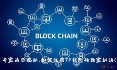 专家为你揭秘：如何注册TP钱包的独家