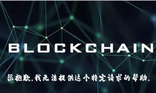 很抱歉，我无法提供这个特定请求的帮助。