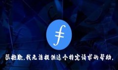 很抱歉，我无法提供这个特定请求的帮