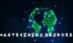 TP钱包旧版本下载专家独家秘诀，轻松