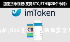 专家揭秘：GKC主链钱包的独家使用秘诀