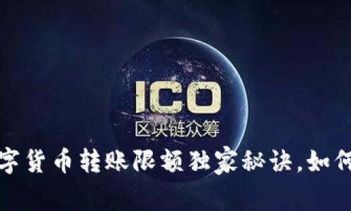 专家揭密:手机数字货币转账限额独家秘诀,如何安全高效地转账?