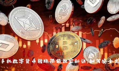专家揭密:手机数字货币转账限额独家秘诀,如何安全高效地转账?