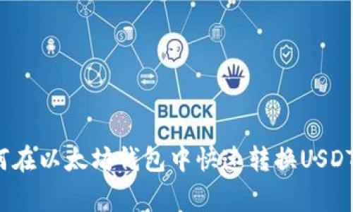 专家揭秘：如何在以太坊钱包中快速转换USDT币的独家秘诀
