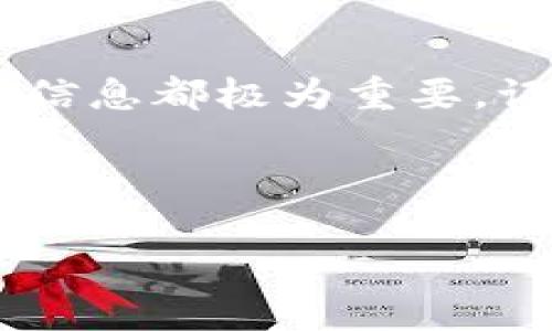 关于TP钱包的IDO（首次去中心化发行），这是一个近年来备受关注的话题，尤其在区块链和加密货币领域。下面我将为你详细介绍这方面的信息。

什么是TP钱包？
TP钱包（Trust Wallet）是一款去中心化的数字货币钱包，支持多种加密资产的存储和交易。它不仅可以存储主流的比特币和以太坊，还支持众多ERC20代币和其他区块链上的资产。TP钱包的用户界面友好，使用便捷，让普通用户也能轻松管理自己的加密资产。

IDO的定义和意义
IDO，即首次去中心化发行（Initial DEX Offering），是一种新的融资方式，允许项目方通过去中心化交易所（DEX）直接向投资者出售其代币。这种方式不同于传统的首次公开募股（IPO）或首次代币发行（ICO），它更加透明和去中心化。
IDO的主要优势在于，它能够快速吸引资金，同时也降低了项目方与投资者之间的信任成本。通过智能合约的执行，投资者可以直接通过智能合约购买代币，减少了中介的干扰，确保了交易的透明度和安全性。

TP钱包在IDO中的角色
TP钱包凭借其去中心化、用户友好的特性，成为了许多项目方进行IDO的重要平台。用户可以通过TP钱包参与不同项目的代币认购，无需开户繁琐的手续，只需一个钱包地址即可。说真的，这让许多用户在参与新项目时感到更加轻松。

如何在TP钱包中参与IDO？
如果你想在TP钱包中参与一个即将上市的IDO，以下是一些简要步骤：
ol
    listrong下载并安装TP钱包：/strong首先，你需要在你的手机应用商店中下载TP钱包，然后按照提示完成安装和设置。创建钱包时，要妥善保管好助记词。/li
    listrong转入资产：/strong在参与IDO之前，你需要确保你的TP钱包中有足够的资产。一般来说，项目方会要求使用ETH、BNB或其他主链币参与代币的购买。/li
    listrong关注IDO项目：/strong许多项目方会通过其官方网站、社交媒体等渠道发布IDO信息，确保及时获取这些动态是非常重要的。/li
    listrong参与购买：/strong在IDO开启时，进入TP钱包，找到相应的项目，通过智能合约进行代币购买。根据项目方的要求，你可能需要指定购买的数量和支付金额。/li
    listrong获取代币：/strong完成购买后，代币会自动分配到你的TP钱包中。你可以在钱包中查看到自己的新资产。/li
/ol

参与IDO的注意事项
当然，参与IDO并不是没有风险的，以下几点是你需要特别注意的：
ul
    listrong项目方的信誉：/strong要仔细研究项目方的背景信息，包括团队成员、项目愿景等，确保参与的项目是可信的。/li
    listrong社区反馈：/strong在Telegram、Twitter等社交平台上搜索这个项目的讨论，了解其他投资者的观点和反馈。/li
    listrong市场波动：/strong加密市场的波动性非常大，了解市场的基本趋势，可以帮助你更好地把握投资时机。/li
    listrong安全性：/strong确保你的TP钱包和相关资产安全，定期更改密码，不要随意分享助记词给任何人。/li
/ul

TP钱包的未来展望
随着区块链技术的不断成熟，TP钱包也在不断更新迭代，推出更多的功能。例如，未来可能会增加更多的DeFi功能，提供更丰富的投资选择。
此外，随着全球对加密资产认识的加深，TP钱包作为一个去中心化的钱包，有望迎来更广泛的用户基础。你可以预见，未来更多的人将开始使用TP钱包参与各种去中心化的金融项目，包括IDO。这也意味着，作为用户的我们，要时刻关注这些动态，才能在这个飞速发展的市场中占得先机。

结论
通过以上的分析，不难看出TP钱包在IDO中的重要作用，以及如何利用这个平台参与到各种新兴项目中。无论你是新手还是老手，了解这些信息都极为重要。记住，参与IDO不仅能带来投资机会，更是一种对未来区块链技术发展的参与。因此，继续关注这些项目的进展，以便做出更明智的投资决策。
最后，如果你有任何问题或者想法，别忘了加入相关的讨论群组，与其他用户分享你的见解哦！

TP钱包, IDO, 去中心化/guanjianci
TP钱包IDO：专家揭示独家参与秘诀，资深投资者必看！