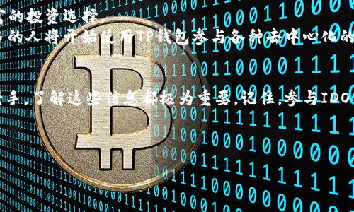 关于TP钱包的IDO（首次去中心化发行），这是一个近年来备受关注的话题，尤其在区块链和加密货币领域。下面我将为你详细介绍这方面的信息。

什么是TP钱包？
TP钱包（Trust Wallet）是一款去中心化的数字货币钱包，支持多种加密资产的存储和交易。它不仅可以存储主流的比特币和以太坊，还支持众多ERC20代币和其他区块链上的资产。TP钱包的用户界面友好，使用便捷，让普通用户也能轻松管理自己的加密资产。

IDO的定义和意义
IDO，即首次去中心化发行（Initial DEX Offering），是一种新的融资方式，允许项目方通过去中心化交易所（DEX）直接向投资者出售其代币。这种方式不同于传统的首次公开募股（IPO）或首次代币发行（ICO），它更加透明和去中心化。
IDO的主要优势在于，它能够快速吸引资金，同时也降低了项目方与投资者之间的信任成本。通过智能合约的执行，投资者可以直接通过智能合约购买代币，减少了中介的干扰，确保了交易的透明度和安全性。

TP钱包在IDO中的角色
TP钱包凭借其去中心化、用户友好的特性，成为了许多项目方进行IDO的重要平台。用户可以通过TP钱包参与不同项目的代币认购，无需开户繁琐的手续，只需一个钱包地址即可。说真的，这让许多用户在参与新项目时感到更加轻松。

如何在TP钱包中参与IDO？
如果你想在TP钱包中参与一个即将上市的IDO，以下是一些简要步骤：
ol
    listrong下载并安装TP钱包：/strong首先，你需要在你的手机应用商店中下载TP钱包，然后按照提示完成安装和设置。创建钱包时，要妥善保管好助记词。/li
    listrong转入资产：/strong在参与IDO之前，你需要确保你的TP钱包中有足够的资产。一般来说，项目方会要求使用ETH、BNB或其他主链币参与代币的购买。/li
    listrong关注IDO项目：/strong许多项目方会通过其官方网站、社交媒体等渠道发布IDO信息，确保及时获取这些动态是非常重要的。/li
    listrong参与购买：/strong在IDO开启时，进入TP钱包，找到相应的项目，通过智能合约进行代币购买。根据项目方的要求，你可能需要指定购买的数量和支付金额。/li
    listrong获取代币：/strong完成购买后，代币会自动分配到你的TP钱包中。你可以在钱包中查看到自己的新资产。/li
/ol

参与IDO的注意事项
当然，参与IDO并不是没有风险的，以下几点是你需要特别注意的：
ul
    listrong项目方的信誉：/strong要仔细研究项目方的背景信息，包括团队成员、项目愿景等，确保参与的项目是可信的。/li
    listrong社区反馈：/strong在Telegram、Twitter等社交平台上搜索这个项目的讨论，了解其他投资者的观点和反馈。/li
    listrong市场波动：/strong加密市场的波动性非常大，了解市场的基本趋势，可以帮助你更好地把握投资时机。/li
    listrong安全性：/strong确保你的TP钱包和相关资产安全，定期更改密码，不要随意分享助记词给任何人。/li
/ul

TP钱包的未来展望
随着区块链技术的不断成熟，TP钱包也在不断更新迭代，推出更多的功能。例如，未来可能会增加更多的DeFi功能，提供更丰富的投资选择。
此外，随着全球对加密资产认识的加深，TP钱包作为一个去中心化的钱包，有望迎来更广泛的用户基础。你可以预见，未来更多的人将开始使用TP钱包参与各种去中心化的金融项目，包括IDO。这也意味着，作为用户的我们，要时刻关注这些动态，才能在这个飞速发展的市场中占得先机。

结论
通过以上的分析，不难看出TP钱包在IDO中的重要作用，以及如何利用这个平台参与到各种新兴项目中。无论你是新手还是老手，了解这些信息都极为重要。记住，参与IDO不仅能带来投资机会，更是一种对未来区块链技术发展的参与。因此，继续关注这些项目的进展，以便做出更明智的投资决策。
最后，如果你有任何问题或者想法，别忘了加入相关的讨论群组，与其他用户分享你的见解哦！

TP钱包, IDO, 去中心化/guanjianci
TP钱包IDO：专家揭示独家参与秘诀，资深投资者必看！