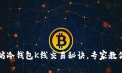 独家揭秘以太坊冷钱包K线交易秘诀，