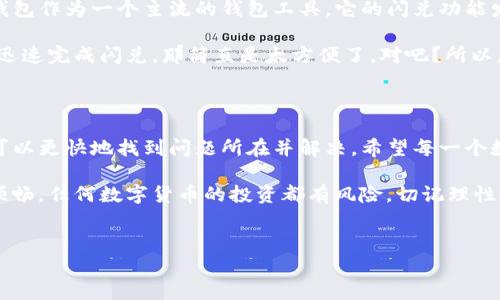 tP钱包闪兑功能不支持的原因及解决办法

你是否也遇到过这样的情况？准备进行数字资产的闪兑，却发现tP钱包的闪兑功能不支持，瞬间让人有点懵圈。说真的，这种情况不仅让人难以理解，更让我们在使用数字钱包的时候感到无奈。今天我就来跟大家聊聊，为什么会出现这种情况，以及我们可以采取的解决办法。

什么是tP钱包的闪兑功能？

首先，咱们先来了解一下tP钱包的闪兑功能。简单来说，闪兑就是在不需要提现到其他账户的情况下，直接在不同数字货币之间进行快速兑换的一种功能。这种功能的好处就是便利，不需要经过繁琐的手续，能够即时完成交易，对很多爱好数字货币的人来说，这无疑是个好消息。

不过，有时候我们会发现闪兑功能没有反应或者直接显示不支持，这时候就会在心里琢磨：这到底是怎么回事？

闪兑功能不支持的常见原因

我们可以从几个角度来分析这个问题。是不是因为钱包版本不够新？还是网络连接的问题？又或者是你使用的数字资产本身不被支持？以下是几个常见的原因：

ul
  listrong钱包版本问题：/strong经常更新的软件版本不仅能提供更好的用户体验，也能修复一些出现的bug。如果你的tP钱包没有更新到最新版本，那么闪兑功能可能就会受到影响。/li
  listrong网络连接不稳定：/strong闪兑过程中需要较为稳定的网络支持，如果你的网络连接不佳，可能会导致闪兑功能无法使用。/li
  listrong支持的资产限制：/strongtP钱包可能只支持特定的数字资产闪兑功能。如果你尝试的是不在支持列表中的币种，自然会出现不支持的情况。/li
/ul

如何解决闪兑功能不支持的问题？

遇到问题不要慌，下面是一些实用的解决办法，让你快速重回数字资产交易的轨道：

h41. 检查并更新钱包版本/h4
如果你发现闪兑功能没有反应，第一步就是检查一下你的钱包版本。打开应用，看看是否有更新的提示。说真的，很多人往往会忽略这一点，觉得只要能用就好。其实，及时更新能避免很多不必要的麻烦。

h42. 确认网络连接稳定/h4
再者，你需要确保你的网络连接是稳定的。如果Wi-Fi信号不稳或者使用4G网络信号微弱，都可能导致闪兑功能无法正常使用。试着切换一下网络，看看情况会不会有所改善。

h43. 检查支持的数字资产列表/h4
你还可以去tP钱包的官网或客服帮助中心查看支持的资产列表。如果你尝试兑换的数字资产不在这个列表中，那么闪兑功能自然是无法使用的。

h44. 联系客服获取帮助/h4
如果以上方法均未奏效，最后一个选择就是直接联系tP钱包的客服。很多时候，客服能够帮助我们解决一些我们未曾想到的问题，或者提供一些官方的信息。

闪兑功能的未来发展趋势

在数字货币日益火热的今天，闪兑功能的需求显然在不断增长。不少投资者都希望能够实现资产的快速转换，而tP钱包作为一个主流的钱包工具，它的闪兑功能发展也会越来越完善。

举个例子，未来可能会引入更多的币种支持，甚至还会出现跨链闪兑的功能！想象一下，不同区块链之间的资产都能迅速完成闪兑，那简直是太方便了，对吧？所以，我们有理由相信，闪兑功能的潜力是非常巨大的。

总结

我们在使用tP钱包进行数字资产交易时，偶尔遭遇闪兑功能不支持的情况并不罕见。通过上述分析和解决方案，你可以更快地找到问题所在并解决。希望每一个数字资产爱好者都能享受到便捷的交易体验，尽情畅游在这个数字货币的海洋中。

最后，别忘了定期检查你的钱包状态和交易需求哦！这样可以避免很多不必要的麻烦，也能让你在交易的路上更加顺畅。任何数字货币的投资都有风险，切记理性对待。

tP钱包,闪兑功能,数字资产/guanjianci
tP钱包闪兑功能不支持的专家解析与独家解决秘诀