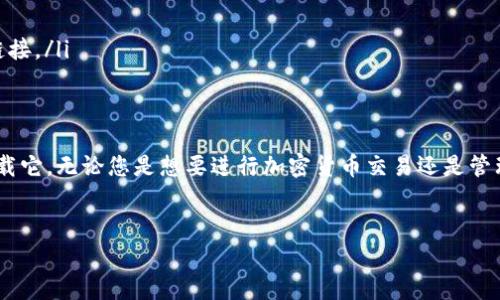 关于 TP 钱包是否有苹果版本的问题，答案是肯定的。TP 钱包是一款相对流行的数字资产管理工具，支持多种平台，包括 iOS 和 Android。以下是一些详细信息，帮助您更好地了解 TP 钱包在苹果设备上的使用情况，以及如何下载和使用它。

1. TP 钱包简介
TP 钱包是一款集成了多种功能的数字钱包，它不仅支持常见的加密货币交易，还允许用户管理自己的数字资产、查看市场动态以及进行安全的资产储存。TP 钱包的设计考虑到了用户体验，无论是新手还是经验丰富的用户都能轻松上手。

2. TP 钱包的主要功能
TP 钱包提供了一系列强大的功能，以下是一些主要特点：
ul
    listrong多链支持/strong - 支持多种区块链资产，包括比特币、以太坊等主流币种。/li
    listrong安全性/strong - 采用高级加密技术，确保用户资产安全。/li
    listrong易用性/strong - 的用户界面，使得交易和管理资产变得简单。/li
    listrong市场动态/strong - 实时更新的市场行情，帮助用户及时把握投资机会。/li
/ul

3. 如何在苹果设备上下载 TP 钱包
要在苹果设备上使用 TP 钱包，您可以按照以下步骤进行下载：
ol
    li打开您的苹果设备，进入 App Store。/li
    li在搜索框中输入“TP 钱包”。/li
    li找到 TP 钱包的应用程序，点击“获取”按钮进行下载。/li
    li下载完成后，打开应用并按照提示进行注册或登录。/li
/ol

4. TP 钱包的优势
很多用户选择 TP 钱包是因为它具有以下几个优势：
ul
    listrong用户友好/strong - 不同于一些复杂的数字钱包，TP 钱包的界面设计很贴心，让用户可以快速找到所需功能。/li
    listrong功能丰富/strong - 除了基本的资产管理功能外，TP 钱包还提供诸如交易记录查询、市场分析等实用工具。/li
    listrong社区支持/strong - TP 钱包有一个活跃的用户社区，用户可以在其中讨论、分享经验，获取帮助。/li
/ul

5. 使用 TP 钱包的注意事项
虽然 TP 钱包功能强大，但在使用过程中依然需要注意安全性：
ul
    listrong安全设置/strong - 开启双重认证功能，增强账户安全性。/li
    listrong定期备份/strong - 定期备份钱包数据，防止设备丢失或损坏造成的资产损失。/li
    listrong警惕钓鱼网站/strong - 确保通过官方渠道下载和使用 TP 钱包，避免点击不明链接。/li
/ul

6. 结语
总的来说，TP 钱包是一款非常实用的数字钱包，苹果用户也完全可以在 App Store 中找到并下载它。无论您是想要进行加密货币交易还是管理自己的数字资产，TP 钱包都能够为您提供良好的使用体验。

关键词
TP 钱包, 苹果, 数字资产/guanjianci