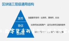 专家揭秘：数字货币的系统级别与独家