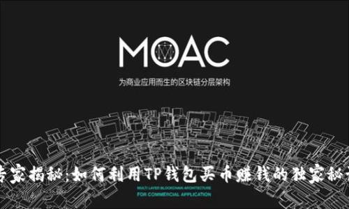 专家揭秘:如何利用TP钱包买币赚钱的独家秘诀