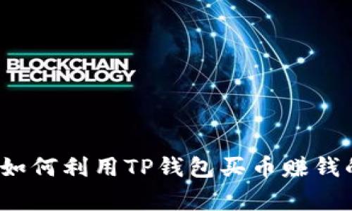 专家揭秘:如何利用TP钱包买币赚钱的独家秘诀