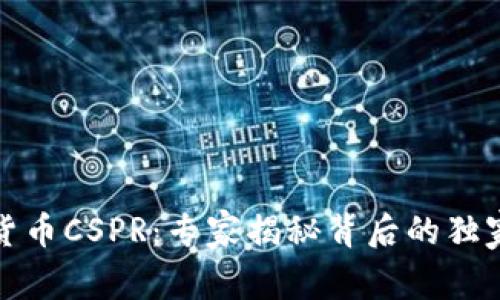 数字货币CSPR:专家揭秘背后的独家秘诀