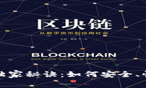 数字货币兑付的专家独家秘诀：如何安全、快速兑付您的数字资产