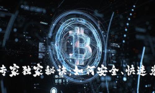 数字货币兑付的专家独家秘诀：如何安全、快速兑付您的数字资产