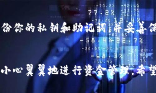 tTP钱包被盗能不能被找回？专家揭示独家秘诀！/t
TP钱包, 钱包被盗, 找回方法/guanjianci

引言
说真的，数字货币的普及让越来越多人开始使用各种钱包来存储他们的资产。然而，随着这股潮流，一些不法分子也趁机而入，盗取用户的资产。TP钱包作为一种流行的钱包选择，很多人可能会问：如果我的TP钱包被盗，能不能找回呢？今天，我们就来聊聊这个话题，看看有没有一些专家的独家秘诀可以帮你应对这个麻烦。

TP钱包的基本概念
首先，我们得简单了解一下TP钱包。TP钱包是一种数字货币钱包，通常用于存储和管理各种数字资产，比如以太坊（ETH）、比特币（BTC）等等。用户可以通过这个钱包进行交易、转账和投资，确实很方便。但是，正因为它提供了便捷的服务，也让用户的资产面临着被盗的风险。

为何会被盗？
你可能会问，为什么我的TP钱包会被盗呢？这其实与多个因素有关。比如，许多人在使用钱包时并没有设置强密码，或者是在不安全的Wi-Fi环境下进行交易。这些都是潜在的风险因素。此外，还有一些人会被钓鱼网站欺骗，输入了自己的私钥或助记词，导致资产被盗。

钱包被盗后的第一步该做什么？
当你发现TP钱包被盗的时候，首先要冷静下来，切勿惊慌。迅速评估自己的损失，确定哪些资产被盗了。如果可能，第一时间更改与钱包相关的所有密码，包括电子邮件和社交媒体密码。因为你不知道黑客是否已经掌握了你的其他账户信息。

找回资产的可能性
接下来，我们要讨论的便是找回资产的可能性。如果钱包被盗，但你的资产并没有被转移，理论上是有可能找回来的。不过，很多时候一旦资产被转移到其他钱包，找回的希望就非常渺茫了。因为区块链技术的去中心化特性，使得交易记录不可更改。即使找到了交易记录，要追踪和追回资金也有很大难度。

专家的独家秘诀
那有没有一些可以帮助我们找回被盗资产的独家秘诀呢？其实，业内的一些专家指出了几个可能的解决方案。首先，你可以尝试联系TP钱包的客服团队，说明你的情况，他们可能会提供一些帮助。虽然成功的几率不大，但不妨试试。

其次，你可以查看资产是否被转移到某个特定的地址。使用区块链浏览器，输入你的钱包地址进行查询，看如果你的资产在被盗后是否有进一步的转移。这可以帮助你了解盗窃行为的进展，并可能帮助警方追查相关的信息。

报警与法律途径
如果涉及的金额较大，报警是一个不错的选项。你可以向警方提供你所有的证据，包括钱包地址、交易记录等，寻求他们的帮助。虽然他们可能没法立刻帮你找回资金，但这是一个必要的过程，同时也能帮助打击这些不法行为。

预防措施
当然，最重要的还是预防。你可以采取一些措施来避免钱包被盗。比如，使用更复杂的密码，并定期更换；开启两步验证，增加额外的安全层；定期备份你的私钥和助记词，并妥善保管。总之，只有做好预防，才能真正减少被盗的风险。

总结
说到头来，TP钱包被盗是一件非常让人头疼的事情，虽然有些方法可能帮助你找回一部分资产，但绝大多数情况下，我们能做的就是接受损失，并小心翼翼地进行资金管理。希望每个用户都能重视安全，采取必要措施保护自己的资产，远离被盗的痛苦经历！