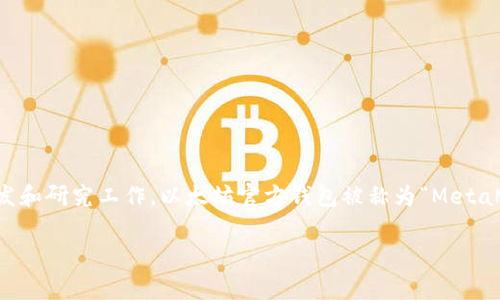 以太坊官方钱包是由以太坊基金会（Ethereum Foundation）开发和维护的。这是一个非营利性组织，致力于支持以太坊的生态系统以及相关的开发和研究工作。以太坊官方钱包被称为“MetaMask”，它是一款非常流行且用户友好的数字货币钱包，允许用户安全地存储以太坊及其支持的代币，同时还能够与去中心化应用（DApps）进行交互。

如果你对以太坊应用、使用MetaMask的钱包的情况或者其他相关内容感兴趣，随时可以问我！