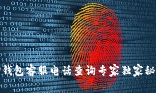 TP钱包客服电话查询专家独家秘诀