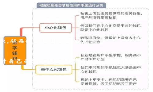 关于“TP钱包的钱怎么没了”的问题，可能是很多用户在使用TP钱包时会遇到的一些困惑。在这里，我将详细解析一些可能导致TP钱包资金消失的原因，以及如何安全使用数字钱包，以尽量避免类似的问题。

一、TP钱包简介
TP钱包（Trust Wallet）是一款相对新兴的数字资产钱包，被许多用户用来存储各类加密货币。其实，在开始使用TP钱包之前，了解它的基本功能和使用方法是非常重要的。TP钱包不仅支持多种数字资产的存储，还提供了去中心化交易、DApp浏览等功能。

二、钱消失的可能原因
使用TP钱包时，如果你发现自己的钱包余额突然减少了，可能有以下几种原因：

h41. 交易丢失/h4
有时候，你可能在进行交易时，由于网络不稳定或是其他因素，交易可能没有被确认。虽然这些金额看似消失，但其实是因为区块链网络中的交易状态还未更新。建议你在交易完成后，耐心等待一段时间。同时，你可以在区块链浏览器上查询你交易的状态。

h42. 私钥泄露/h4
私钥是数字钱包的“钥匙”，一旦泄露，别人就可以随意转移你的资产。你是否在其他地方（如公共网络、社交媒体）分享过自己的私钥或者助记词呢？如果是的话，非常有可能造成你的资产损失。要记得保护好自己的私钥，不要随便分享。

h43. 诈骗或钓鱼攻击/h4
在数字货币世界中，诈骗事件层出不穷。有些不法分子会假装成TP钱包的官方客服，诱骗你输入私钥或转账给他们。在这个过程中，用户的资产就可能被转移。遇到任何需要输入私钥或身份信息的请求时，一定要保持警惕。

h44. 软件bug/h4
虽然知名的钱包软件一般都会经过较为严格的测试，但偶尔还是可能会出现bug，导致交易信息显示错误。这样的情况一般会在软件更新时得到修复。为了保证资金安全，及时更新钱包软件是个好习惯。

三、如何避免资产丢失
那么，如何防止钱包里的钱“消失”呢？下面有一些建议供你参考：

h41. 定期备份和更新/h4
每当你新添加了资产或在钱包里进行操作后，确保进行备份。记下助记词，并在安全的地方保存。定期查看他们是否仍然可用也是很重要的。

h42. 使用官方渠道/h4
下载TP钱包时，一定要从官方渠道获得，以免下载到仿冒软件。在浏览器中访问官方地址，确保自己不被假链接欺骗。

h43. 开启双重认证/h4
一些数字钱包提供双重认证功能，可以增强钱包的安全性。在可能的情况下，针对你的数字资产开启这种保护措施，提供额外的安全保障。

h44. 了解风险/h4
了解并学习一些基本的安全知识，可以大幅降低遭遇诈骗或其他问题的可能性。多阅读一些关于网络安全的知识，从而提升自身的安全意识。

四、总结
说真的，数字资产并不是完全安全的。用户在享受其便利的同时，也要时刻保持警惕，保护好自己的资产。通过提升自己的安全意识和使用技巧，你可以有效减少资产丢失的风险。如果你在TP钱包中遇到了资金问题，及时查找原因，谨慎操作，也许能帮助你找到解决方案。

TP钱包, 数字货币, 钱包安全/guanjianci
TP钱包中的钱怎么没了？专家解析和独家秘诀