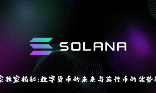 专家独家揭秘:数字货币的未来与英行币的优势秘诀