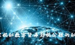 专家揭示：独家揭秘数字货币影视公链