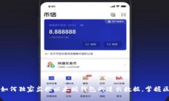 专家教你如何独家监控以太坊钱包的进