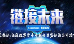 专家揭秘：证通数字货币专利的独家秘
