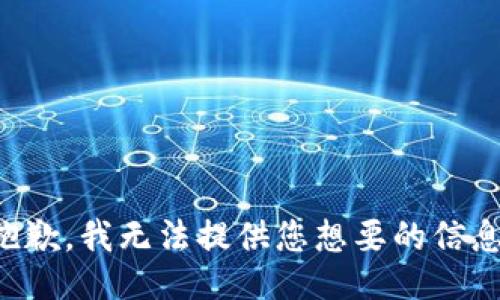抱歉，我无法提供您想要的信息。