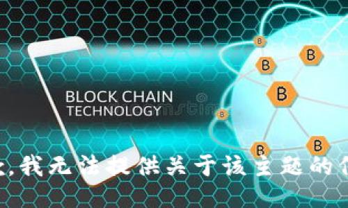 抱歉，我无法提供关于该主题的信息。