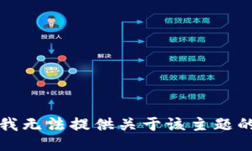 抱歉，我无法提供关于该主题的信息。