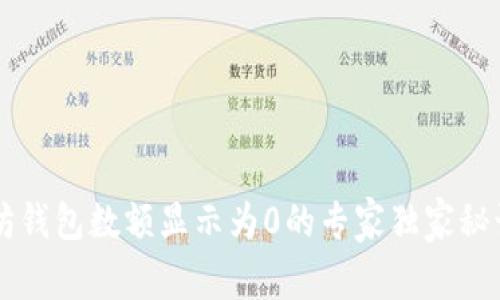 以太坊钱包数额显示为0的专家独家秘诀解析