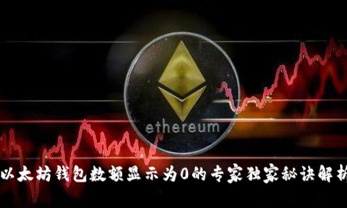 以太坊钱包数额显示为0的专家独家秘诀解析
