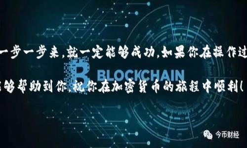 将TRC20代币转入TP钱包的过程其实并不复杂，但对于初次接触区块链和加密货币的新手来说，可能会有一些困惑。在这里，我会为你详细讲解整个过程，希望能够帮助到你。

一、什么是TRC20和TP钱包

首先，我们来了解一下TRC20。TRC20是基于TRON区块链的代币标准，类似于以太坊上的ERC20标准。它允许开发者在TRON网络上创造和发行各种代币，而TRC20代币的交易速度也相对较快，交易费用低廉。

至于TP钱包（Trust Wallet），它是一款用户友好的加密货币钱包，支持多种区块链和代币，包括TRC20代币。TP钱包的安全性高，易于使用，因此受到了不少加密货币用户的喜爱。

二、准备工作

在开始转账之前，你需要确保以下几点：

ul
  li你已经在TRON网络上拥有了TRC20代币。/li
  li你的TP钱包已经安装，并且已创建好钱包地址。/li
  li确保你有足够的TRON（TRX）以支付网络交易费用。/li
/ul

了解这些准备工作后，我们就可以开始转账了！

三、转账步骤

h41. 获取TP钱包地址/h4

首先，打开TP钱包，找到你的钱包地址。通常，你可以在钱包的主界面看到“收款”或“接收”的选项，点击进去之后，就可以看到你的TRC20地址，类似于一串字母和数字的组合。

h42. 登录你的TRC20代币钱包/h4

接下来，登录你持有TRC20代币的钱包，如果你是使用的第三方钱包，比如币安、火币等，直接进入你的账户。确保你已经能看到要转账的TRC20代币的余额。

h43. 输入转账信息/h4

在你的TRC20钱包中，找到“发送”或“转账”的选项。然后，你需要填写以下信息：

ul
  li接收地址：就在你之前获取的TP钱包地址/li
  li转账金额：你计划转账的TRC20代币的数量/li
  li备注（可选）：一些钱包允许添加备注，你可以写上你的转账目的，便于管理。/li
/ul

h44. 预览并确认/h4

在确认输入的信息是正确无误后，进行转账的预览。请确保金额和地址都没有错误，毕竟转账的操作是不可逆的。

h45. 输入密码并确认转账/h4

最后，输入你的交易密码（如果有设置的话），然后确认转账。有些钱包可能需要你进行二次确认，比如邮箱或者短信验证，按提示完成即可。

四、检查转账状态

一旦你发起了转账，可以在TRC20钱包或者TP钱包中查看转账状态。通常，转账会在几分钟内处理完毕。你也可以在TRON区块浏览器上输入你的交易哈希（TXID）进行查询，看看你的这笔交易的处理情况。

五、注意事项

在操作过程中，有几个注意事项需要提一下：

ul
  li务必检查收款地址，确认无误再进行转账，避免错误导致资产损失。/li
  li转账过程中，可以查看当前的网络拥堵情况，如果网络繁忙，可能会导致转账时间延迟。/li
  li建议在进行大额转账时，可以选择先转少量进行测试，确认无误后再进行大额转账。/li
/ul

六、总结

总体而言，将TRC20代币转到TP钱包的流程是非常简单的。只要你按照上述步骤，一步一步来，就一定能够成功。如果你在操作过程中遇到了问题，记得随时查阅相关的教程或联系支持团队，确保你的资产安全。

说真的，区块链的世界虽然复杂，但只要多加练习，就能熟能生巧！希望这篇文章能够帮助到你，祝你在加密货币的旅程中顺利！

TRC20代币,TP钱包,转账教程/guanjianci