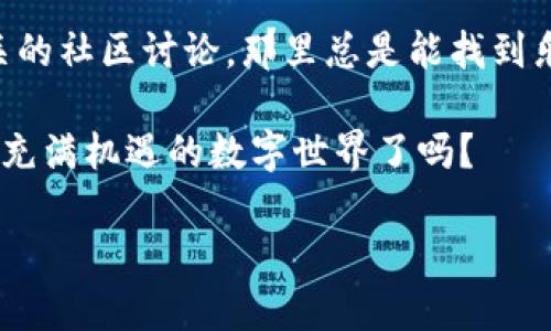 ### t p钱包买的NFT在哪？

在当今数字时代，NFT（非同质化代币）已成为一个热门话题，越来越多的人开始通过各种平台购买和交易这些独特的数字资产。如果你购买了NFT，特别是在TP钱包（Trust Wallet）上，你可能会好奇它们具体存放在哪里，以及如何查看和管理这些数字资产。下面，我们将详细介绍这一过程，包括如何在TP钱包中找到你的NFT、如何查看NFT的详细信息以及一些常见问题的解答。

如何在TP钱包中找到你的NFT

首先，确保你已经成功购买了NFT。如果你是在TP钱包中完成的购买，那么你的NFT应该已经存放在你的钱包地址下。以下是一些简单的步骤，帮助你查找和查看你的NFT：

ol
    li打开你的TP钱包应用程序，并确保你已经登录到你的账号。/li
    li在主界面，点击“资产”或“Token”选项卡，通常你会在这里找到你的所有数字资产。/li
    li在资产列表中，寻找“NFT”选项，通常它会和其他资产分开列出。/li
    li点击“NFT”，你就可以看到你所有的NFT，通常会以缩略图的形式展示。每个NFT的名称和一些基本信息也会显示在这里。/li
/ol

如何查看NFT的详细信息

找到NFT之后，你可能想要查看它的详细信息，比如创作者、交易历史和其他相关信息。以下是如何查看这些信息的步骤：

ol
    li在NFT列表中，点击你想要查看的NFT。这将打开该NFT的详细页面。/li
    li在详细信息页面上，你会看到NFT的图片、名称、创作者、当前拥有者（也就是你的钱包地址）以及交易历史等信息。/li
    li如果你想出售或转账该NFT，通常会在详细信息页面上找到相应的操作按钮，比如“出售”或“转账”。/li
/ol

常见问题解答

在使用TP钱包和NFT的过程中，你可能会遇到一些问题。以下是一些常见的问题及其解答：

ol
    listrong我的NFT为什么不显示？/strongbr如果你已经购买了NFT，但在TP钱包中看不到它，可能是因为钱包没有更新。你可以尝试刷新应用程序或重新启动设备。如果仍然看不到，可以检查你的购买记录，以确保交易已成功完成。/li
    
    listrong如何转移我的NFT到另一个钱包？/strongbr在NFT的详细信息页面上，通常会有一个“转账”选项。点击后，你需要输入接收方的地址，确认信息无误后即可完成转账。/li
    
    listrongTP钱包的安全性如何？/strongbrTP钱包采用多重安全措施来保护用户的资产，包括私钥加密和助记词备份。在使用过程中，建议定期备份你的助记词，并保护好你的设备安全。/li
/ol

结论

总的来说，在TP钱包中查看和管理你的NFT相对简单。通过以上步骤，你可以轻松找到并查看你的数字资产。如果你有更多关于NFT或TP钱包的问题，不妨上网查阅或参加相关的社区讨论，那里总是能找到乐于助人的朋友。“说真的”，NFT作为数字艺术的代表，正在不断吸引越来越多的用户，它的未来充满了可能性。

无论是艺术作品、游戏道具，还是其他数字物品，NFT的独特性和稀缺性使其成为一种新型的投资方式。随着市场的发展，我们期待看到更多创新和可能性，你准备好探索这个充满机遇的数字世界了吗？

希望这篇文章能够帮助你更好地理解在TP钱包中如何找到和管理你的NFT。如果你还有其他疑问或想法，欢迎在评论区留言，我们一起讨论！